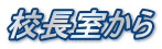 校長室から
